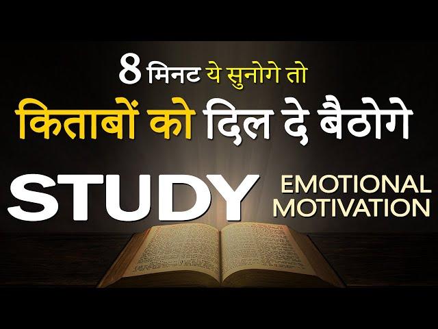 Most Emotional Study Motivational Hindi Video for Students to Study Hard | Best Motivation to Study