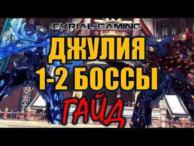 1 и 2 босс Храм Лазоревых Небес Blade and Soul Джулия 1-2 Гайд по Прохождению.