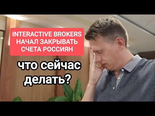 Interactive brokers массово закрывает счета россиянам? Что будет со счетами Интерактив брокерс в РФ