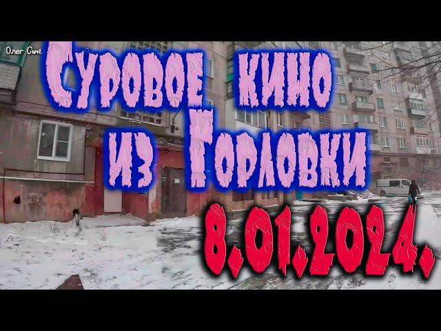 Суровое кино из Горловки...8.01.2024.