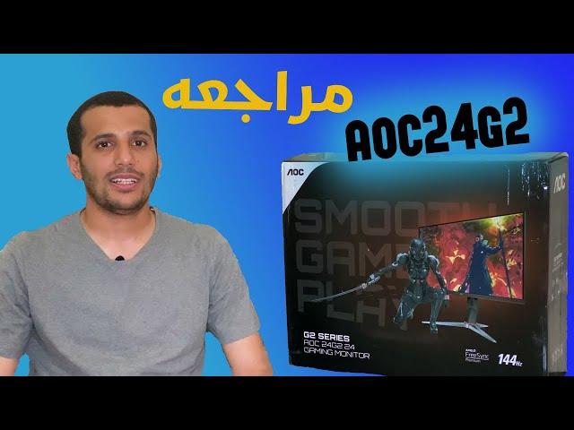 مراجعة لشاشة أو مونتر AOC 24G2