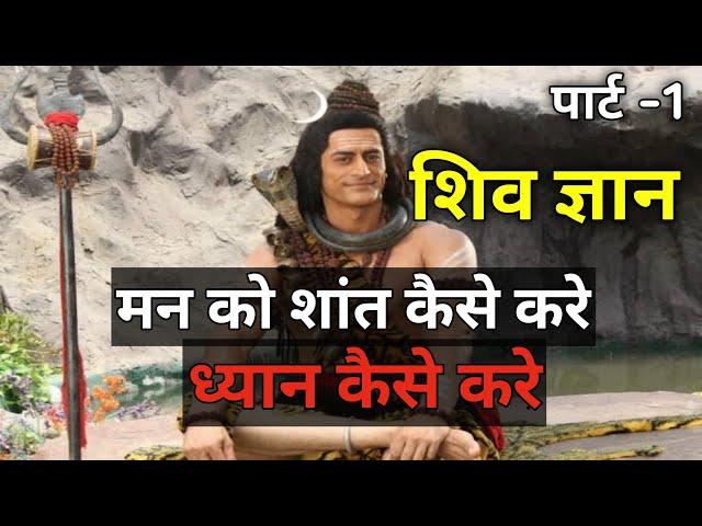 मन को शांत कैसे करे। ध्यान कैसे करे।शिव ज्ञान पार्ट-1।#shivgyan #mahadevserialepisode #shivtandav