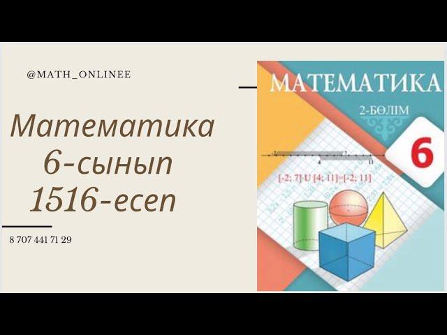 Математика 6-сынып 1516-есеп #ҚайталауЕсеп