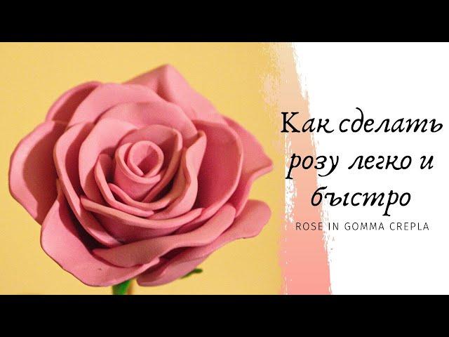 Розы из фоамирана своими руками  / Как сделать розу легко и быстро / Rose in gomma crepla