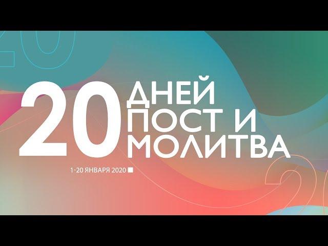 Виталий Вознюк | Пост и молитва | Обновление истины  о вере (09.01.2020) 9 день