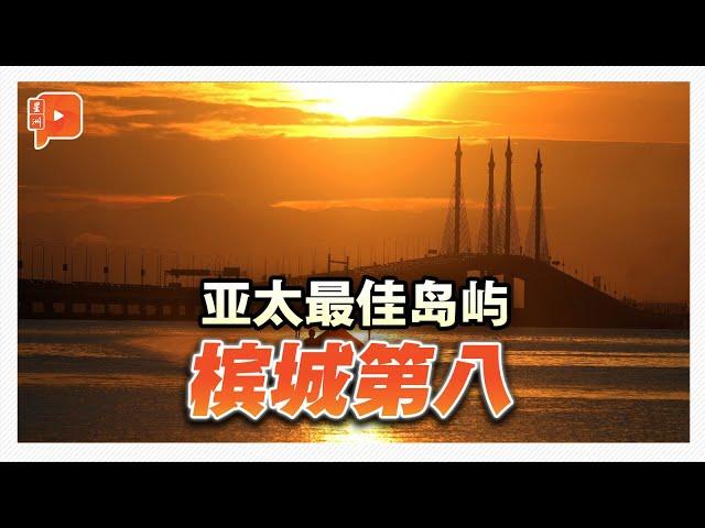 亚太最佳岛屿 槟城第八