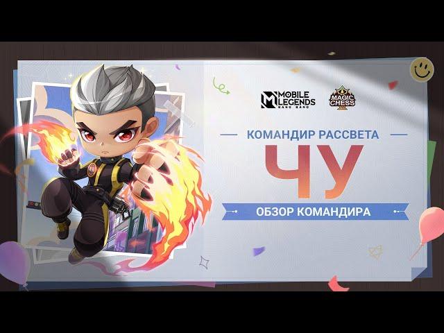 ОБЗОР КОМАНДИРА | ЧУ | МАГИЧЕСКИЕ ШАХМАТЫ | Mobile Legends: Bang Bang