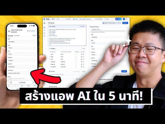 สร้าง App AI แค่ลากวางด้วย Dify.ai 5 นาทีเสร็จ ทำตามได้เลย | ขี้เกียจศาสตร์ PODCAST EP41