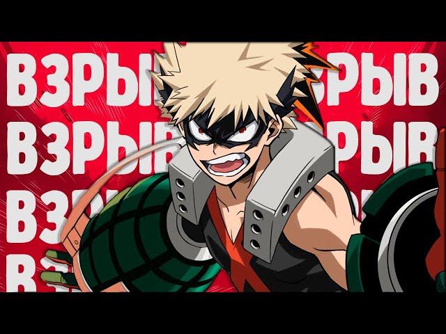 Bakugo слишком сильный - My Hero Ultra Rumble