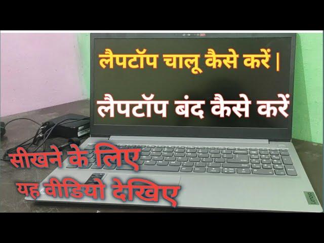 Laptop chalu kaise kare | Laptop Band kaise Kare ||  लैपटॉप चालू कैसे करें | लैपटॉप बंद कैसे करें |