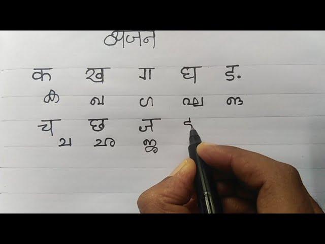 ഹിന്ദി അക്ഷരങ്ങൾ part 2 വ്യഞ്ജനാക്ഷരം Hindi alphebets /letters in malayalam explained