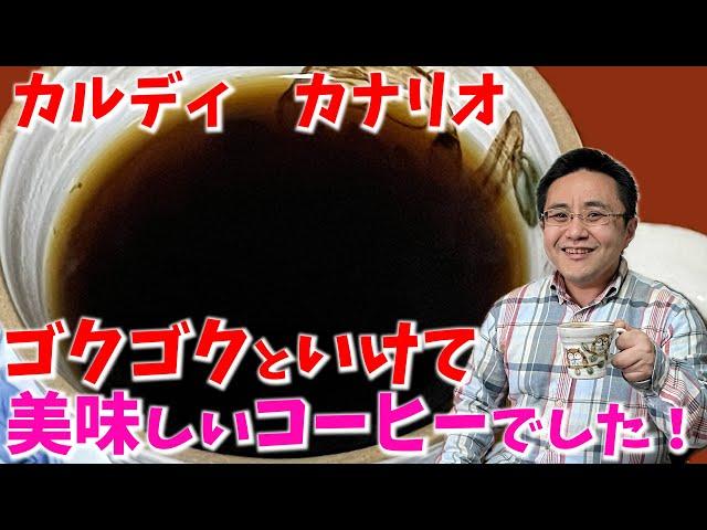 カルディ カナリオ　ゴクゴクといけてこれも美味しいコーヒーでした！