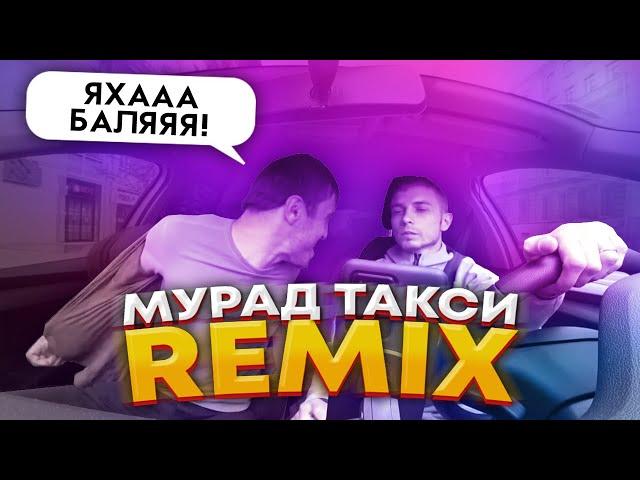 МУРАД - ЯХА БАЛЯ! (Ремикс | Remix) - Мурад в Такси