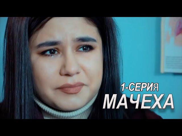 "Мачеха" 1-серия. Узбекский сериал на русском