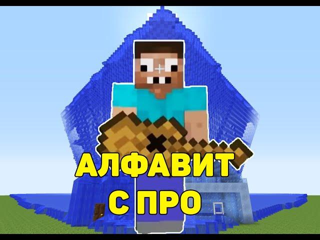 Алфавит с Про в майнкрафт Часть 2/3 #shorts #minecraft