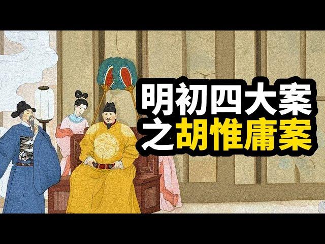 古代奇案 ∣ 朱元璋不惜養蠱反噬，只為幹成兩件大事！千年政體一朝巨變 ∣ #明清奇案 #奇案故事 #明初四大奇案 #明初四大案 #胡惟庸案 #說故事 #扁舟記