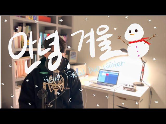 정승환 - 안녕, 겨울(Hello, goodbye winter) | COVER BY 조원영