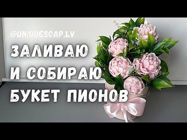 Заливаю и собираю букет пионов  | Мыло из основы мастер класс | Мыловарение