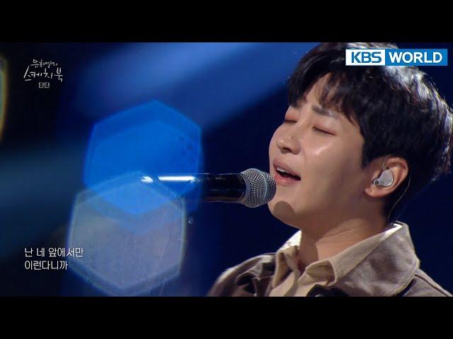 DINDIN(딘딘) - I’m not myself when I’m around you (Sketchbook) | KBS WORLD TV 211207