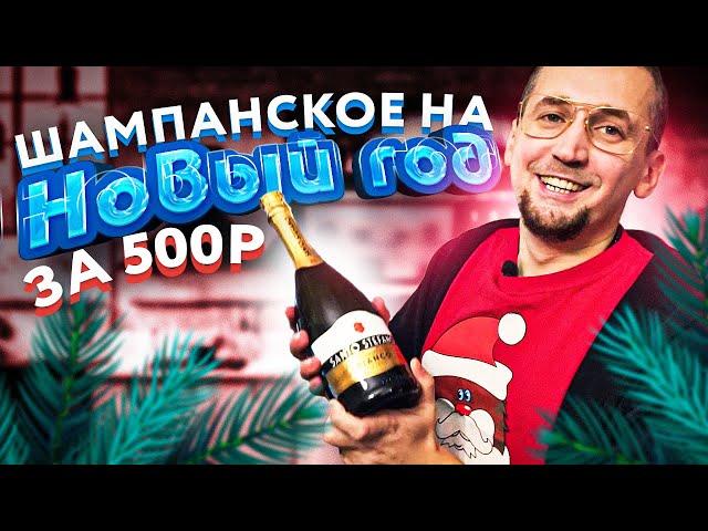 Топ 5 шампанских на Новый год. Обзор шампанского до 500р