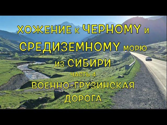 Хожение к Черному и Средиземному морю. Часть 4. Военно-грузинская дорога