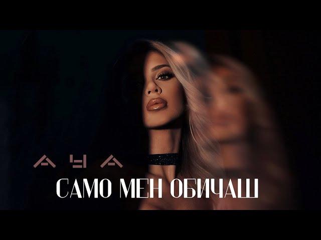 AYA - SAMO MEN OBICHASH / АЯ - САМО МЕН ОБИЧАШ [OFFICIAL 4K VIDEO] 2024