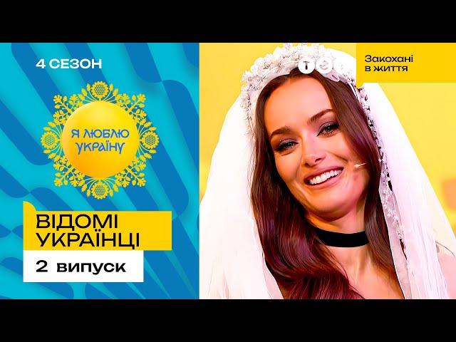  Ксенія Мішина ледь не вийшла заміж у прямому ефірі – Я ЛЮБЛЮ УКРАЇНУ 4 сезон 2 випуск. 1 раунд