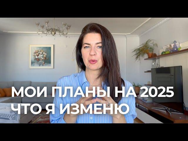 МОИ ПЛАНЫ НА 2025. ЧТО Я ПОМЕНЯЮ.