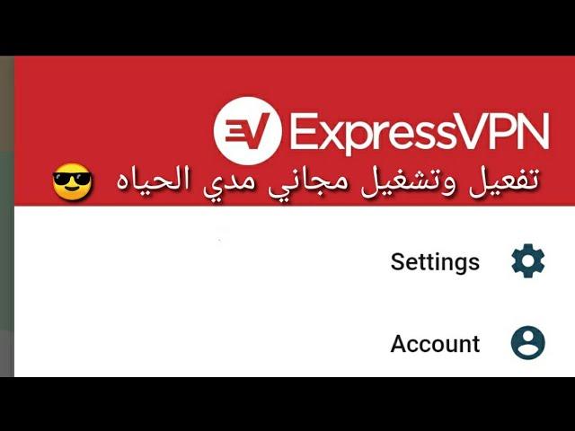 طريقه تفعيل express VPN مده الحياه مجانا | Activation xpress vpn amazing life
