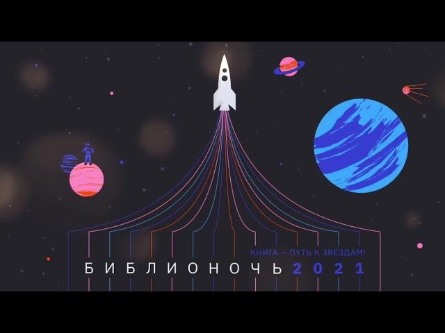 БИБЛИОНОЧЬ-2021. ЭПИЗОД № 1 "НА КОРАБЛЕ ПЕГАС"