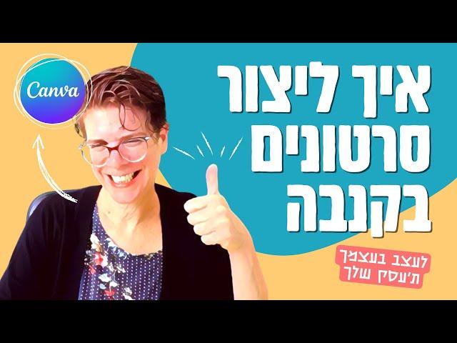 איך ליצור סרטונים בקנבה | סרטונים בחינם | canva | 2022