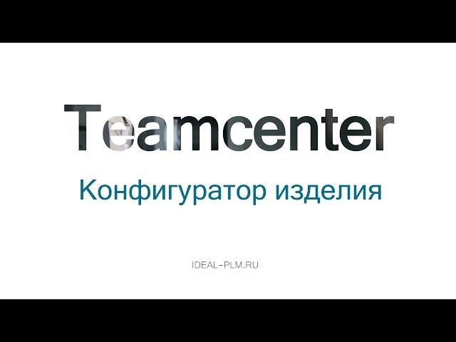 Конфигуратор изделия в PLM системе Teamcenter. Приложение Product Configurator