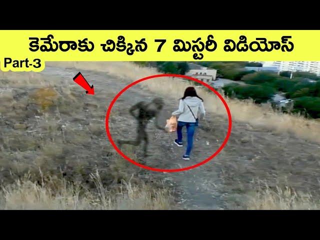 Mysterious videos part 3 | amazing facts | BMC Facts | Telugu | interesting Facts | facts in Telugu