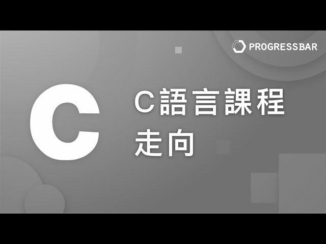 [C語言][教學] 基本語法#01. C語言課程走向