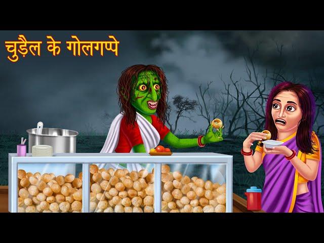 चुड़ैल के गोलगप्पे | Bhootiya Paanipuri | Stories in Hindi | Horror Stories | Kahaniya | Hindi Story