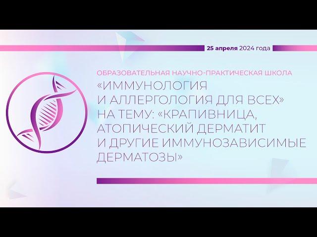 25.04.2024 Иммунология и аллергология для всех