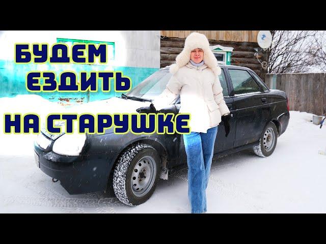 МАЗДА УЕХАЛА, БУДЕМ ЕЗДИТЬ НА СТАРУШКЕ.  Из города в деревню 761 серия