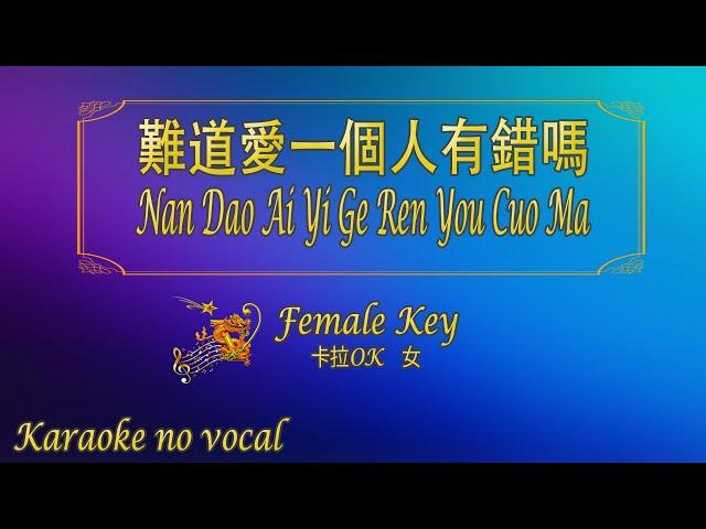 難道愛一個人有錯嗎 【卡拉OK (女)】《KTV KARAOKE》 - Nan Dao Ai Yi Ge Ren You Cuo Ma (Female)