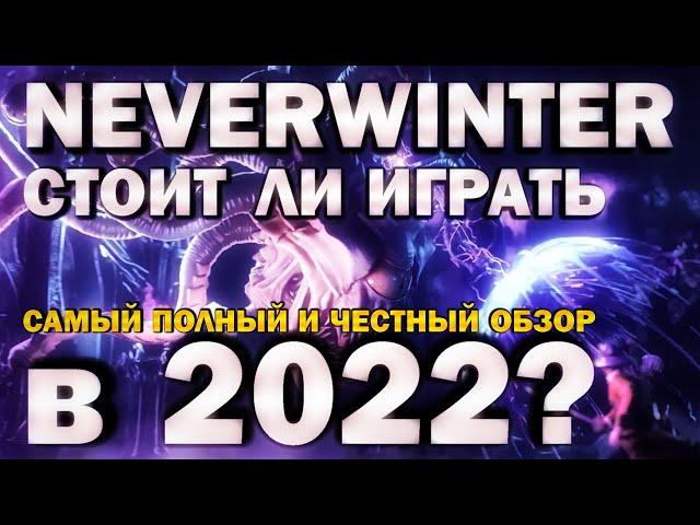 NEVERWINTER ONLINE - СТОИТ ЛИ ИГРАТЬ В 2022? (самый полный и честный обзор)