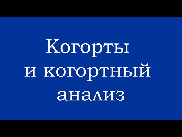 Когортный анализ и способ настройки когорт