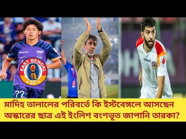 Madih Talal-র পরিবর্তে কি East Bengal-এ আসছেন অস্কারের ছাত্র এই ইংলিশ বংশভূত জাপানি তারকা?