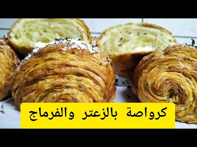 جديد كرواصة بالزعتر والفرماجcroissant with thyme and frag