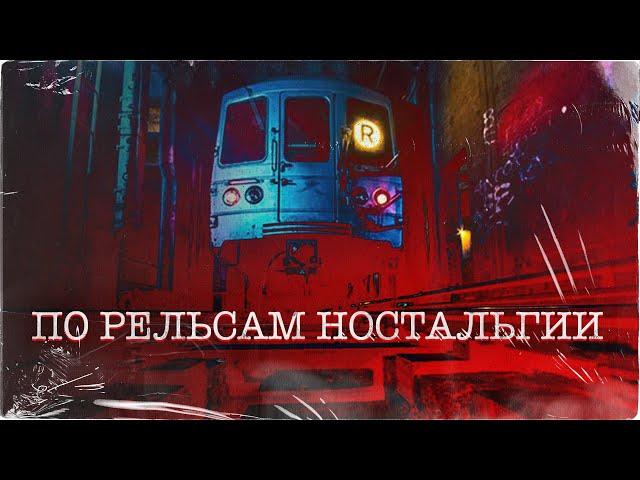 ПО РЕЛЬСАМ НОСТАЛЬГИИ | История на ночь