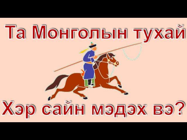 Та Монгол ороныхоо тухай хэр мэдлэгтэй вэ ? Асуулт хариулт