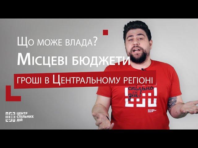 Місцеві бюджети: гроші в Центральному регіоні | Центр спільних дій