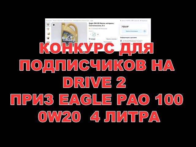 КОНКУРС ДЛЯ ПОДПИСЧИКОВ НА DRIVE 2  ПРИЗ EAGLE PAO 100 0W20  4 ЛИТРА