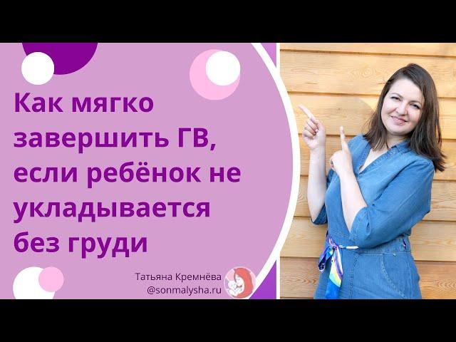 Как мягко завершить ГВ, если ребенок не укладывается без груди. Как научить засыпать без груди.