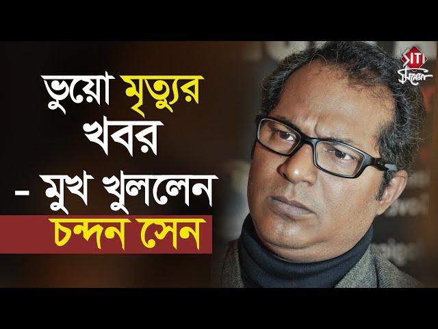 ভুয়ো মৃত্যুর খবর - মুখ খুললেন চন্দন সেন | Fake News | Chandan Sen