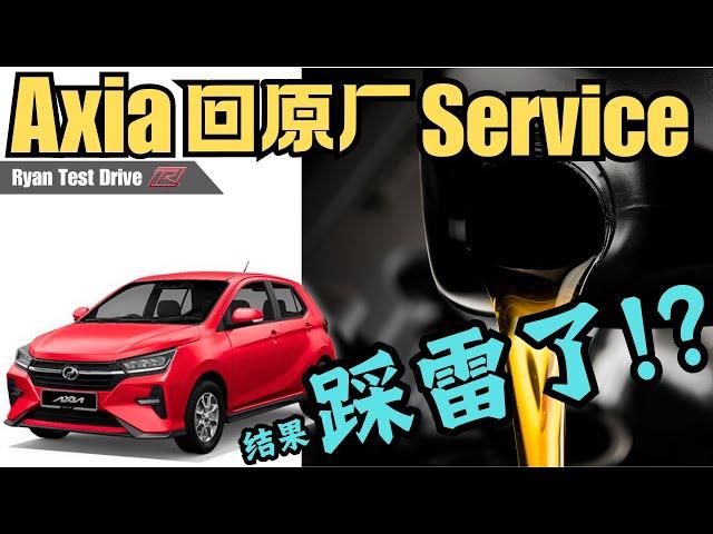 Perodua Axia 2024 DIY | 如何自己预防新车回原厂 Service ，不被忽悠换没必要的零件 ！！|