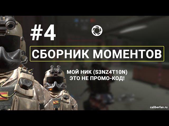 #4 | СБОРНИК МОМЕНТОВ | КАЛИБР | ПРИКОЛЫ